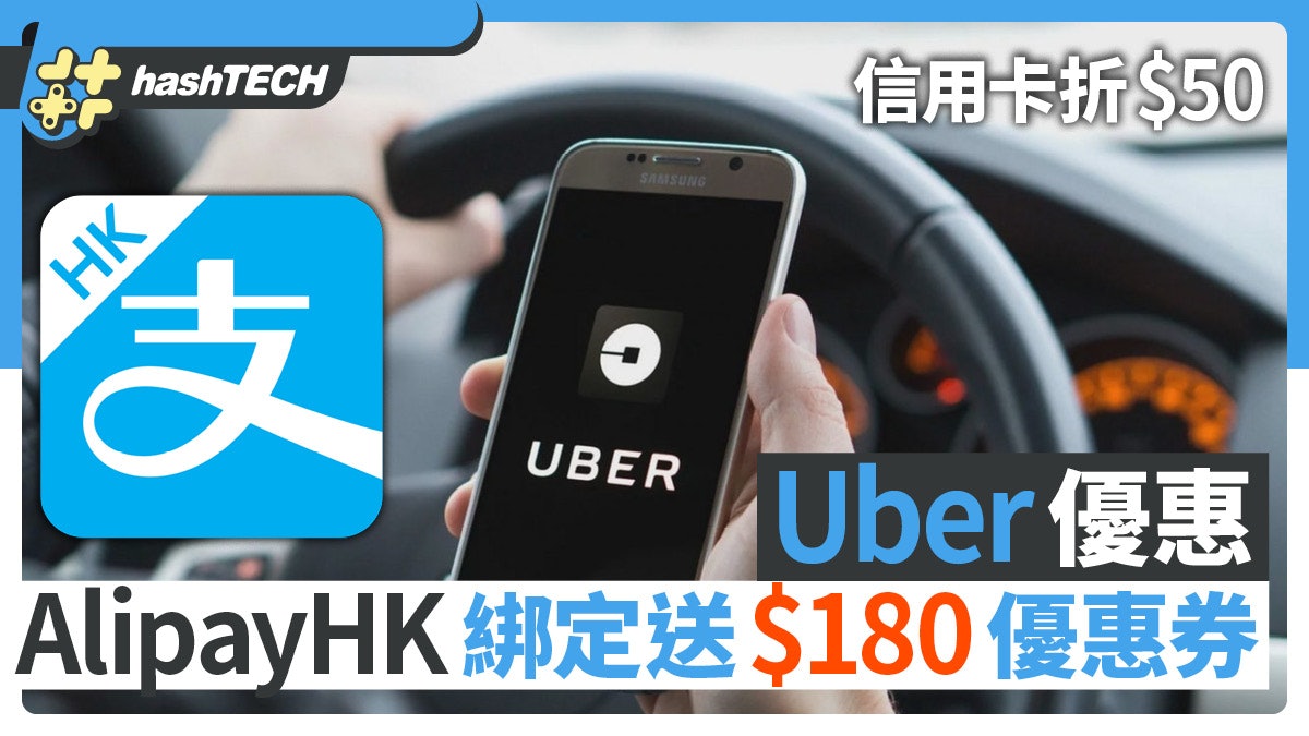 Uber優惠|AlipayHK綁定送$180、信用卡折$50、用Uber Taxi減$30 Uber優惠|AlipayHK綁定送$180、信用卡折$50、用Uber Taxi減$30