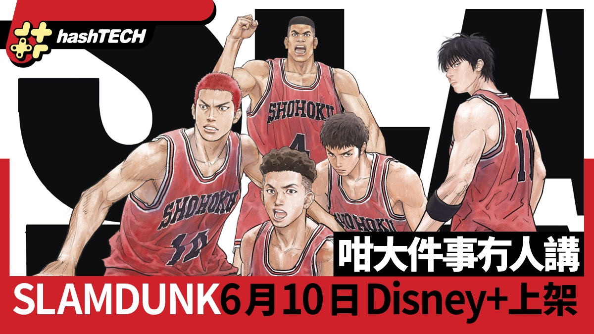 The First SLAM DUNK Disney+ might be out there in Hong Kong on June tenth. Takehiko Inoue’s masterpiece