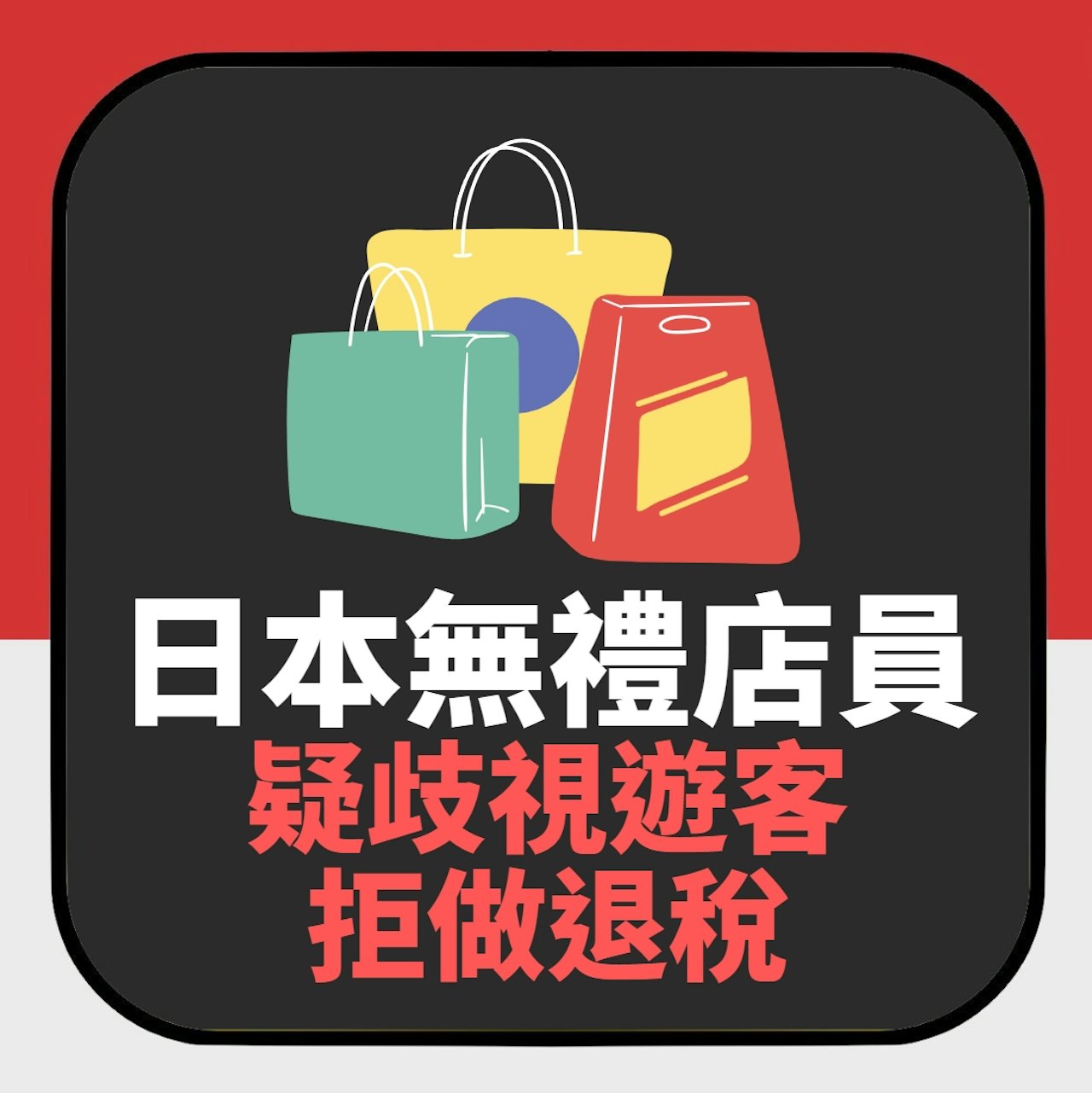 日本旅遊|超無禮店員疑歧視遊客拒做退稅 台女一招讓他鞠躬道歉(01製圖) 日本旅遊|超無禮店員疑歧視遊客拒做退稅 台女一招讓他鞠躬道歉(01製圖)