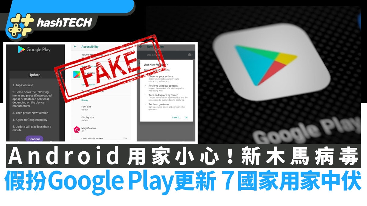 Android用家小心!新木馬病毒假扮Google Play更新 7國用家中伏 Android用家小心!新木馬病毒假扮Google Play更新 7國用家中伏