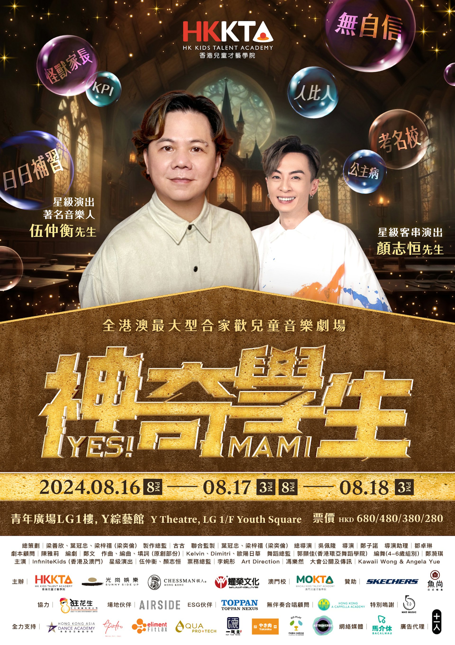 全港澳「最大型」原創合家歡兒童音樂劇場,2024《神奇學生》,將於 8 月 16 - 18 日假香港青年廣場 Y 綜藝館一連四場盛大公演。 全港澳「最大型」原創合家歡兒童音樂劇場,2024《神奇學生》,將於 8 月 16 - 18 日假香港青年廣場 Y 綜藝館一連四場盛大公演。