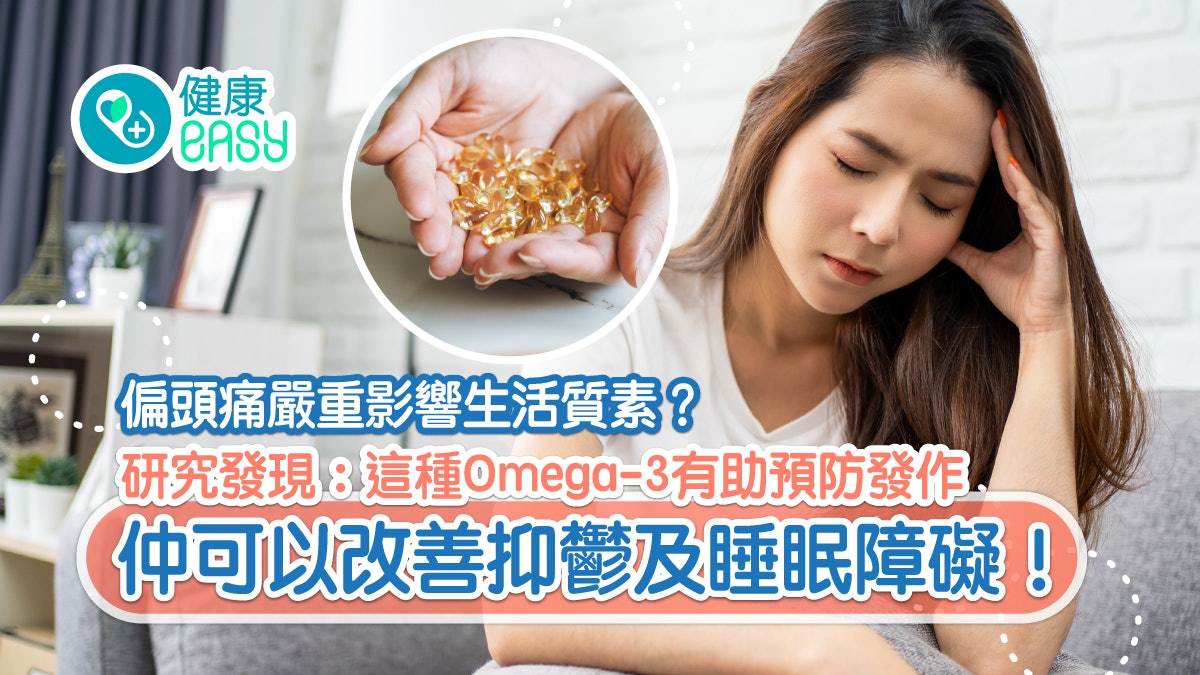 偏頭痛|單側頭痛伴有噁心?研究揭Omega-3含EPA有助預防偏頭痛 偏頭痛|單側頭痛伴有噁心?研究揭Omega-3含EPA有助預防偏頭痛