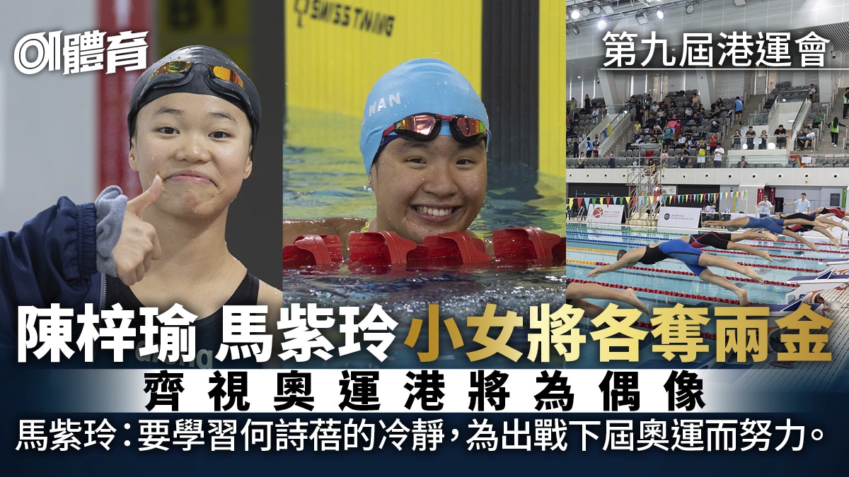 第九屆港運會｜游泳最終戰誕三紀錄　小將視何詩蓓為榜樣望戰奧運
