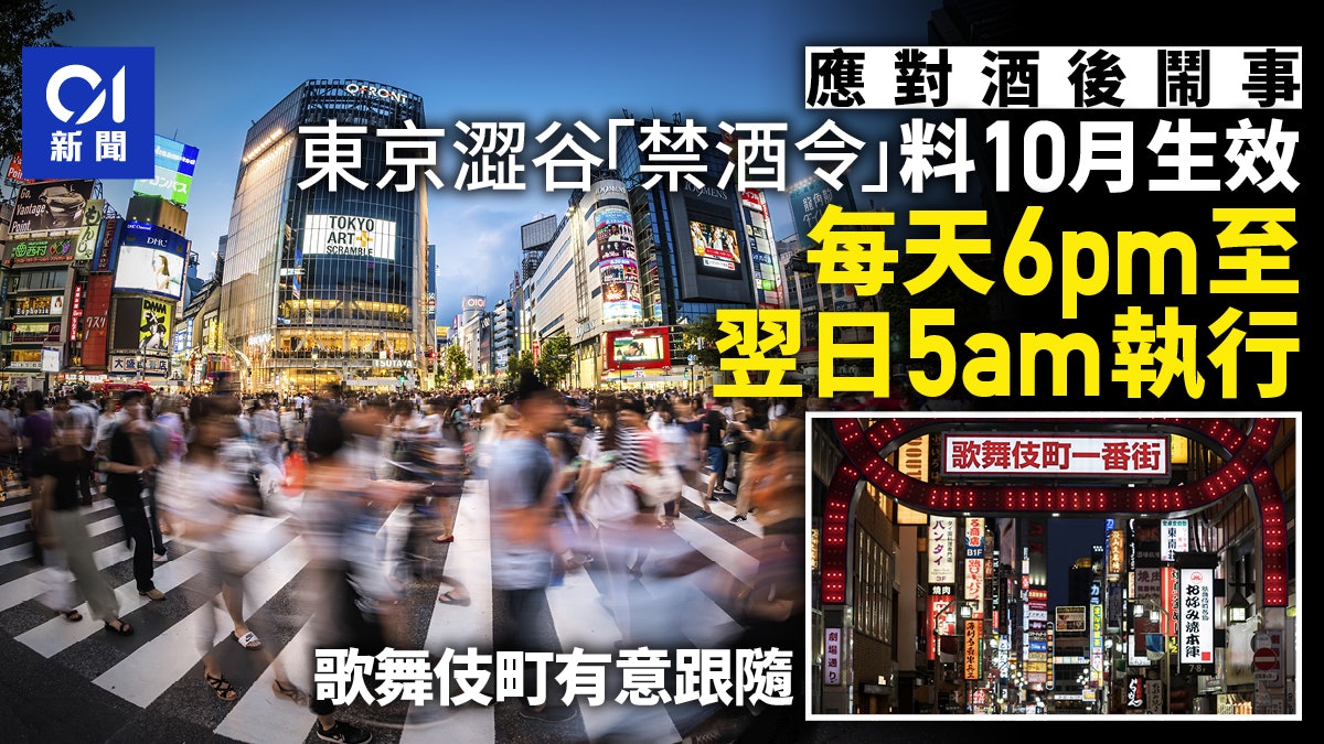 日本東京澀谷10月祭出「禁酒令」應對酒後鬧事 歌舞伎町有意跟隨 日本東京澀谷10月祭出「禁酒令」應對酒後鬧事 歌舞伎町有意跟隨