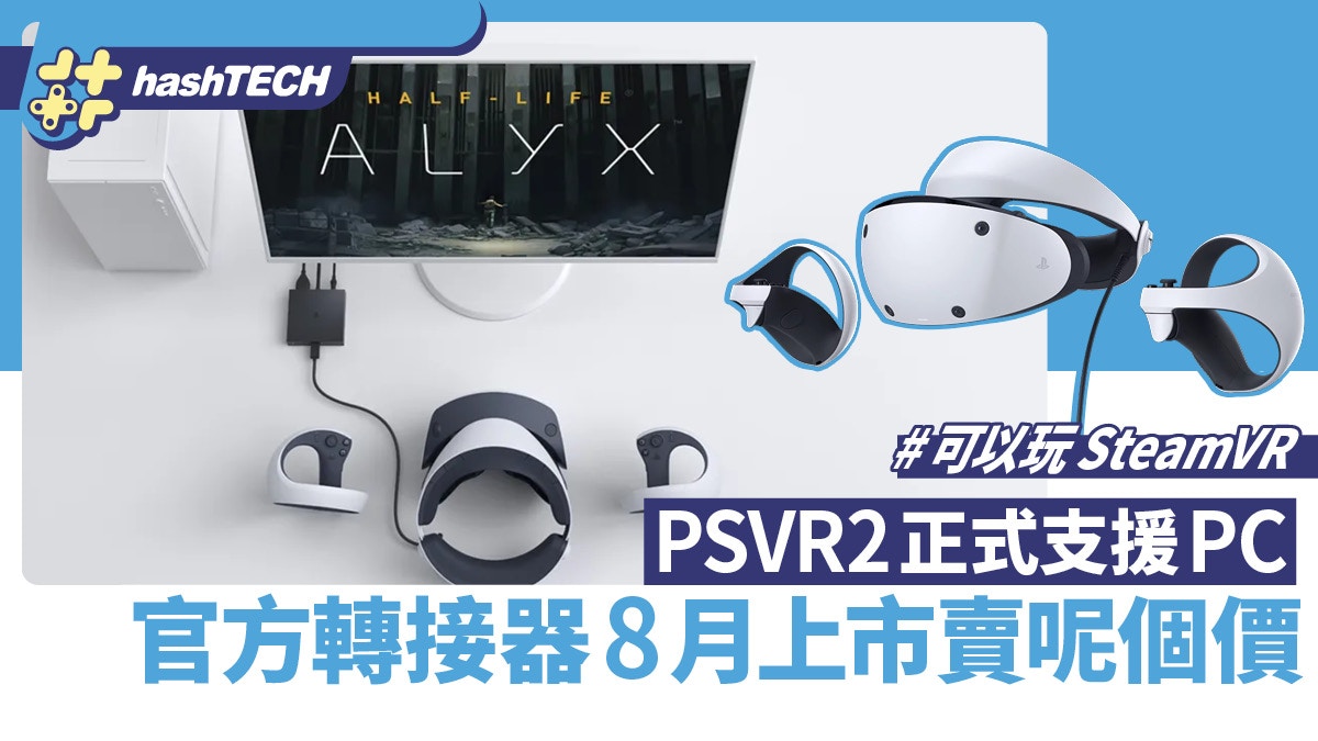 PSVR2 formally helps PC! The official adapter is launched to help 4K picture high quality It will likely be bought in August at what value |