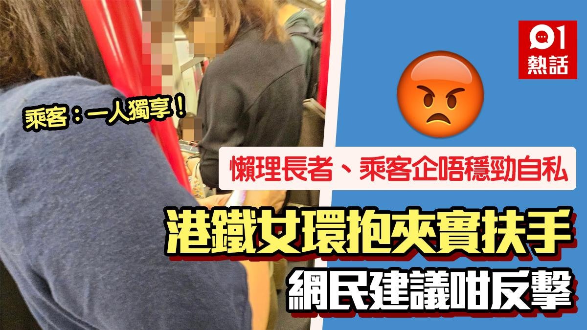 衰!港鐵女手臂「夾實扶手」玩手機 懶理長者企唔穩被斥:自私精 衰!港鐵女手臂「夾實扶手」玩手機 懶理長者企唔穩被斥:自私精