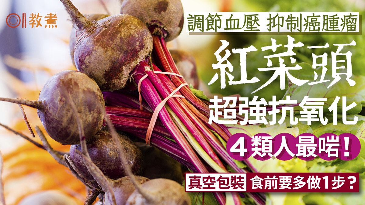 紅菜頭功效丨降血壓助抗癌紅菜頭抗氧化強!真空包裝 食前多做1步 紅菜頭功效丨降血壓助抗癌紅菜頭抗氧化強!真空包裝 食前多做1步