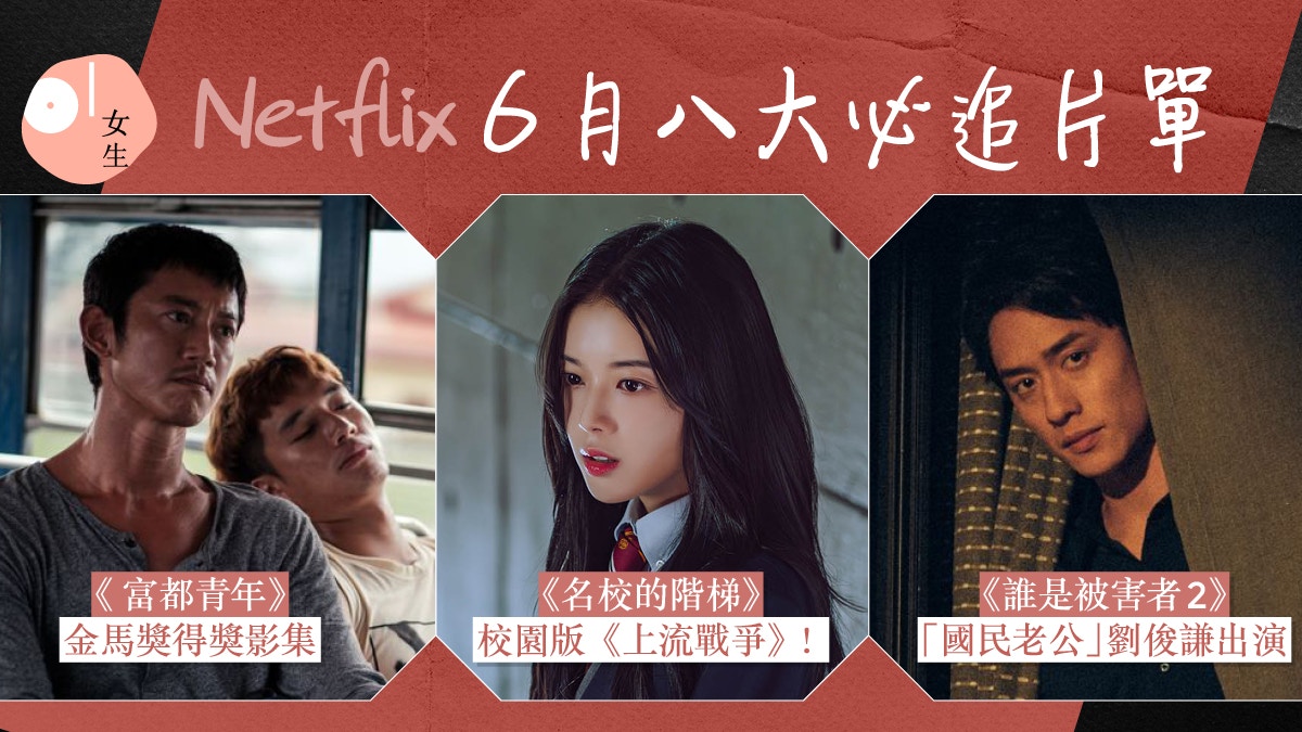 Netflix推薦2024｜6月份精選影集片單：劉俊謙出演誰是被害者2！