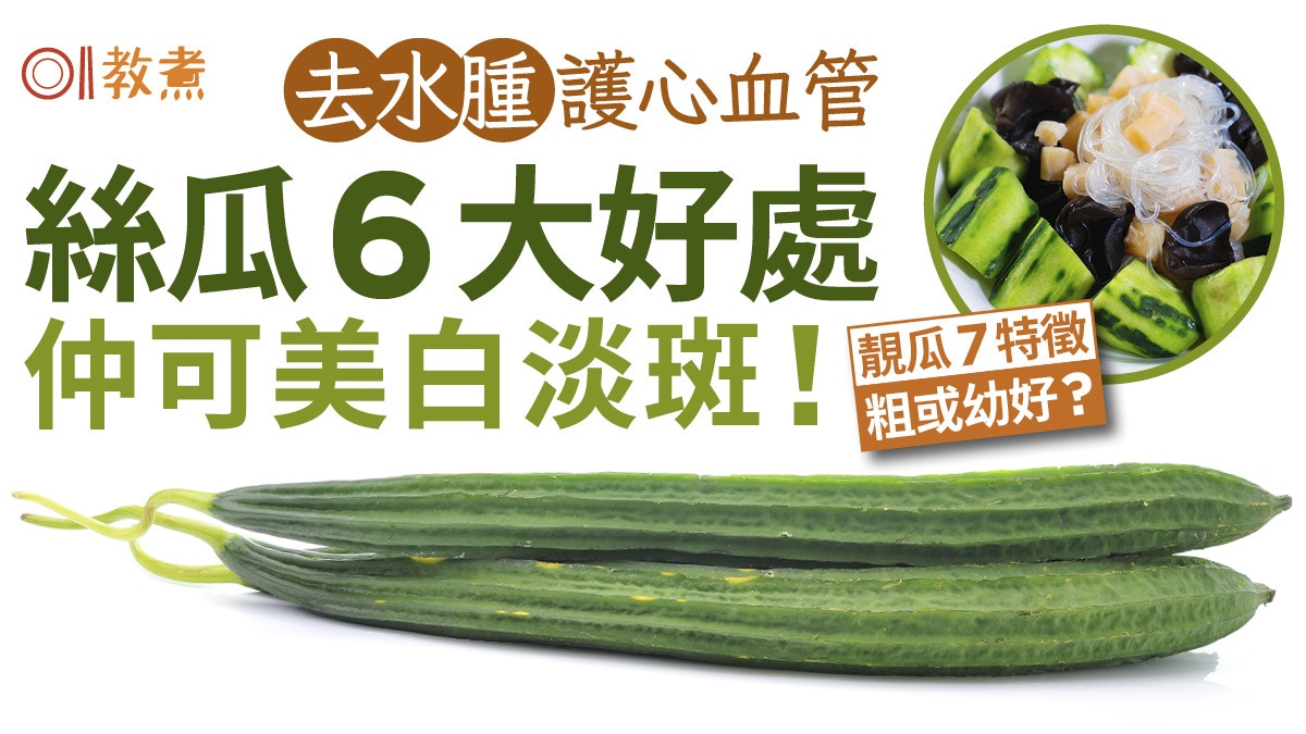 絲瓜好處｜降血壓去水腫6大好處 2類人不宜　靚瓜7特徵粗或幼好？