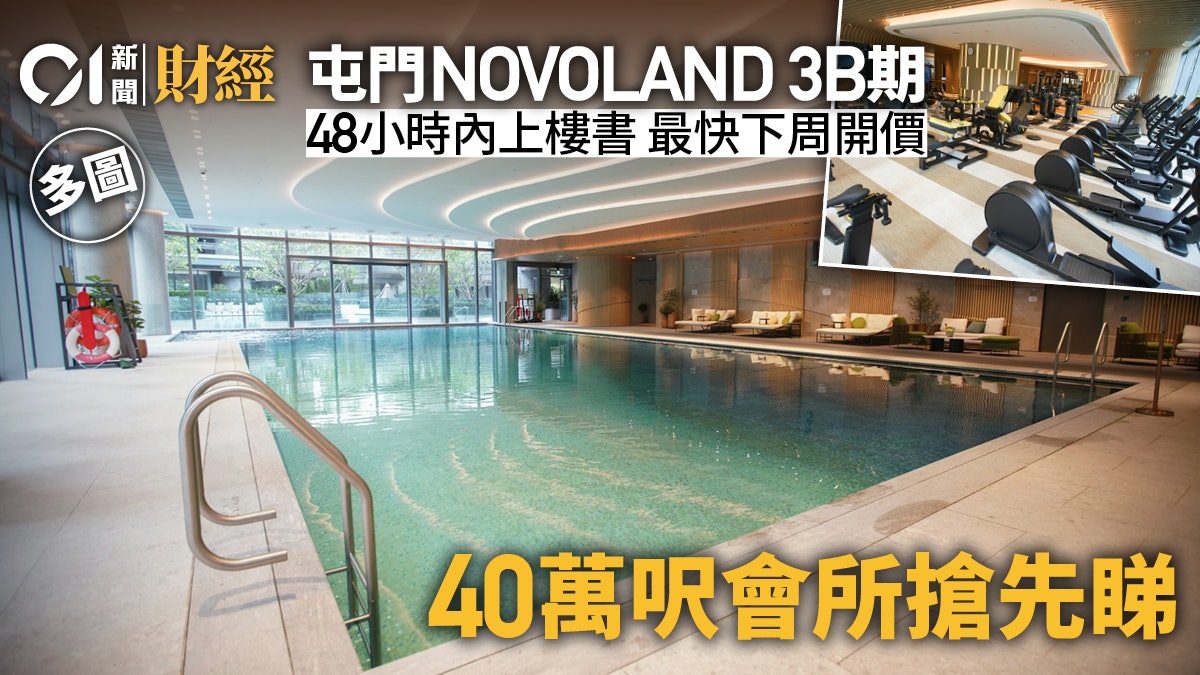 屯門NOVOLAND會所曝光 佔地40萬呎 3B期48小時內上樓書︱直擊 屯門NOVOLAND會所曝光 佔地40萬呎 3B期48小時內上樓書︱直擊