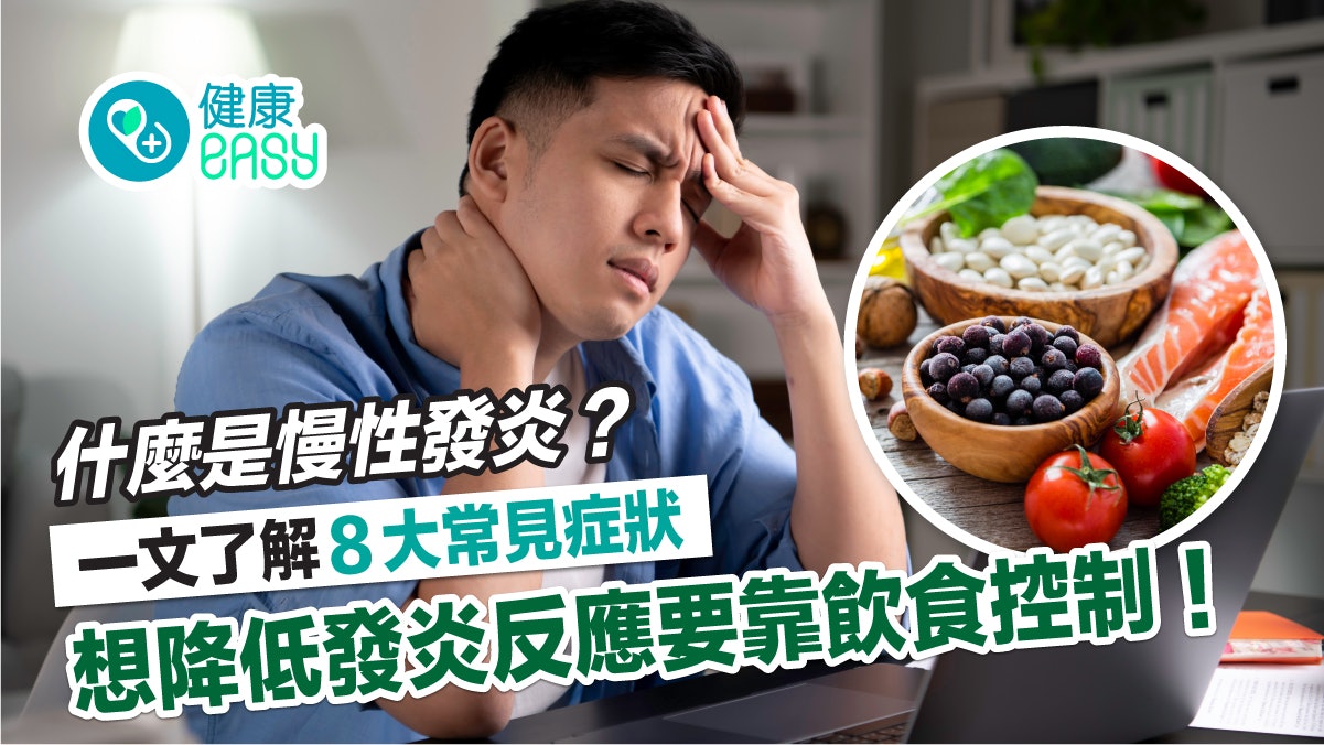 慢性發炎|飲食控制可降低發炎反應?細數8症狀反映身體發炎狀況 慢性發炎|飲食控制可降低發炎反應?細數8症狀反映身體發炎狀況