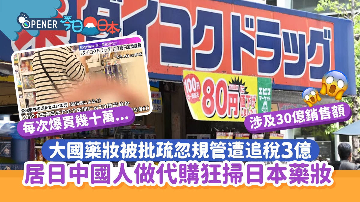 居日中國人做代購狂掃日本藥妝 大國藥妝疏忽規管被追稅3億 居日中國人做代購狂掃日本藥妝 大國藥妝疏忽規管被追稅3億
