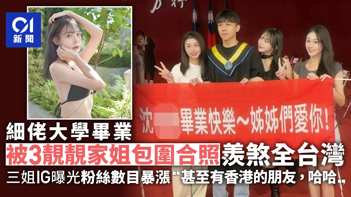 弟弟畢業被3個靚家姐包圍羨煞全台　三姐IG曝光：竟有香港人關注