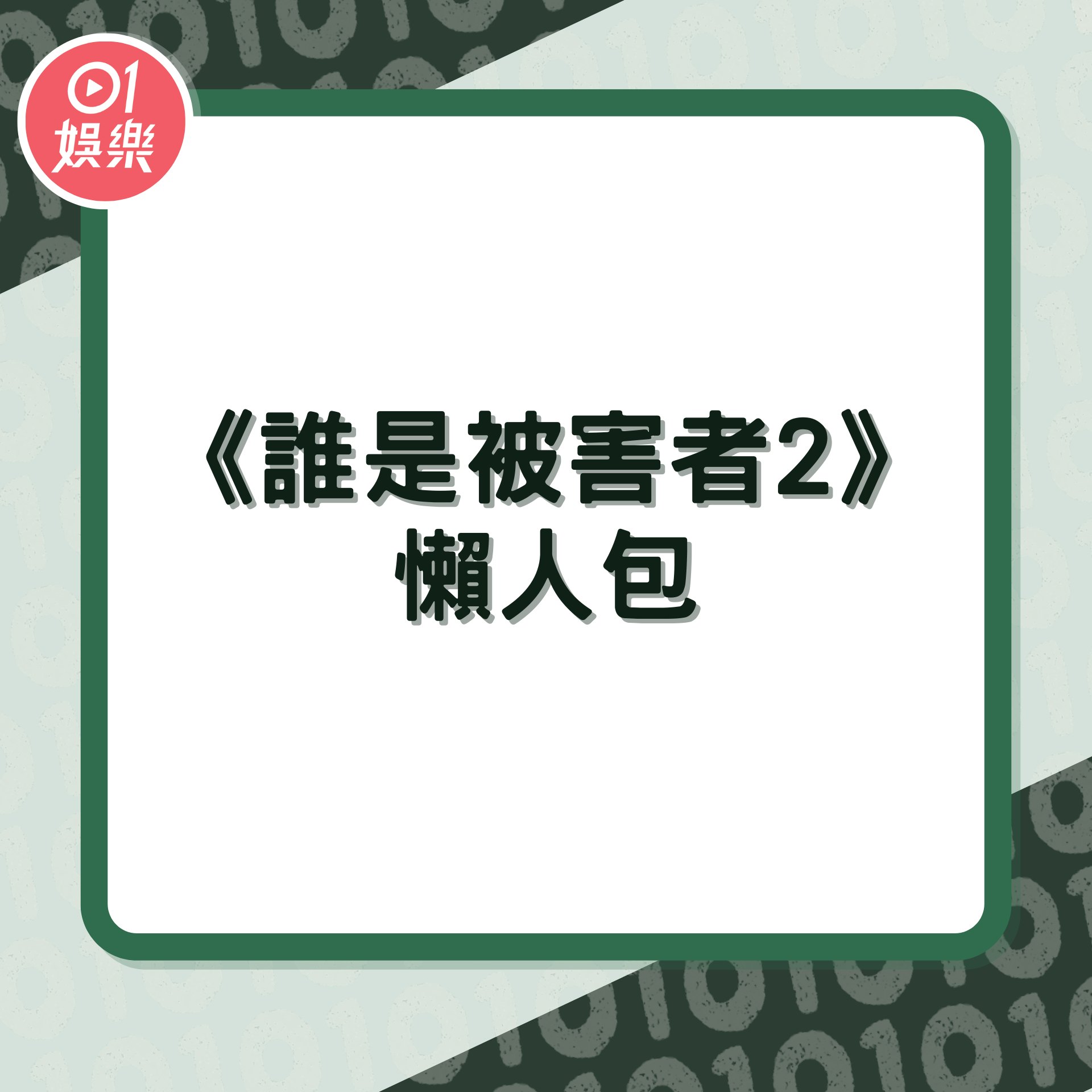 《誰是被害者2》懶人包(01製圖/《誰是被害者2》劇照) 《誰是被害者2》懶人包(01製圖/《誰是被害者2》劇照)