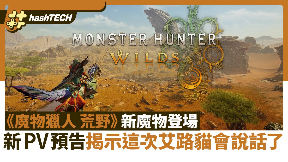 《魔物獵人 荒野》預告揭示這次艾路貓會說話了 再有新魔物登場 《魔物獵人 荒野》預告揭示這次艾路貓會說話了 再有新魔物登場