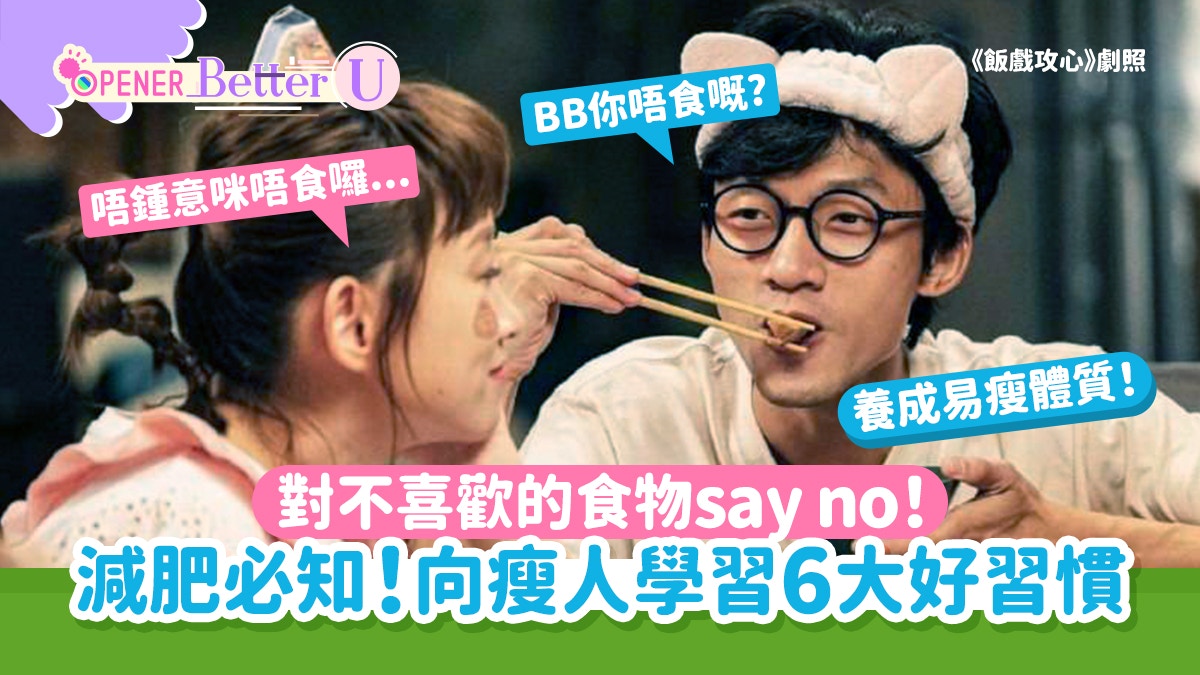 減肥｜向瘦人學習6個好習慣「養成易瘦體質」原來瞓得差都會易肥