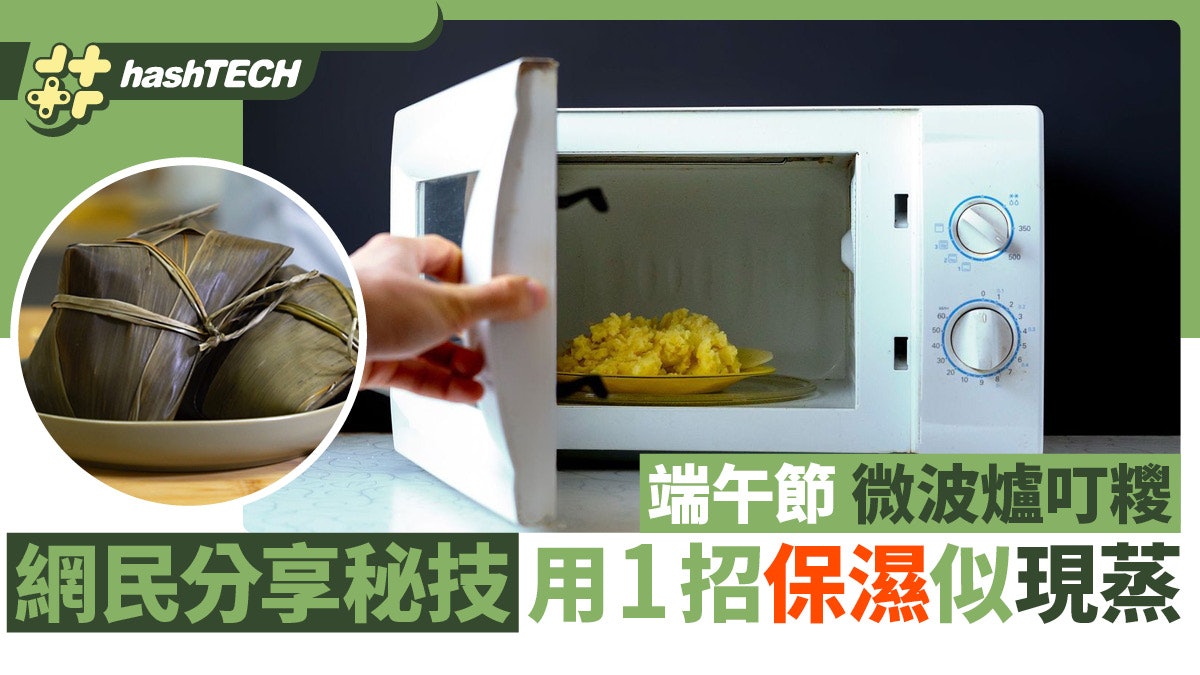 端午節叮糭用微波爐1招保濕口感似現蒸|網民留言分享更環保秘技 端午節叮糭用微波爐1招保濕口感似現蒸|網民留言分享更環保秘技