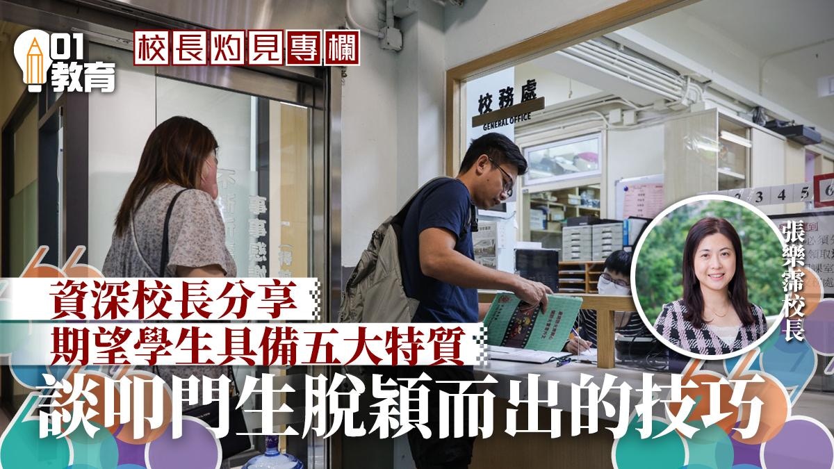 校長灼見|叩門生脫穎而出的技巧 校長灼見|叩門生脫穎而出的技巧