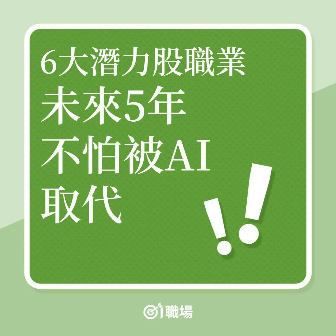 求職｜哪些行業未來5年最賺錢？看好寵物、健康6大行業難被AI取代
