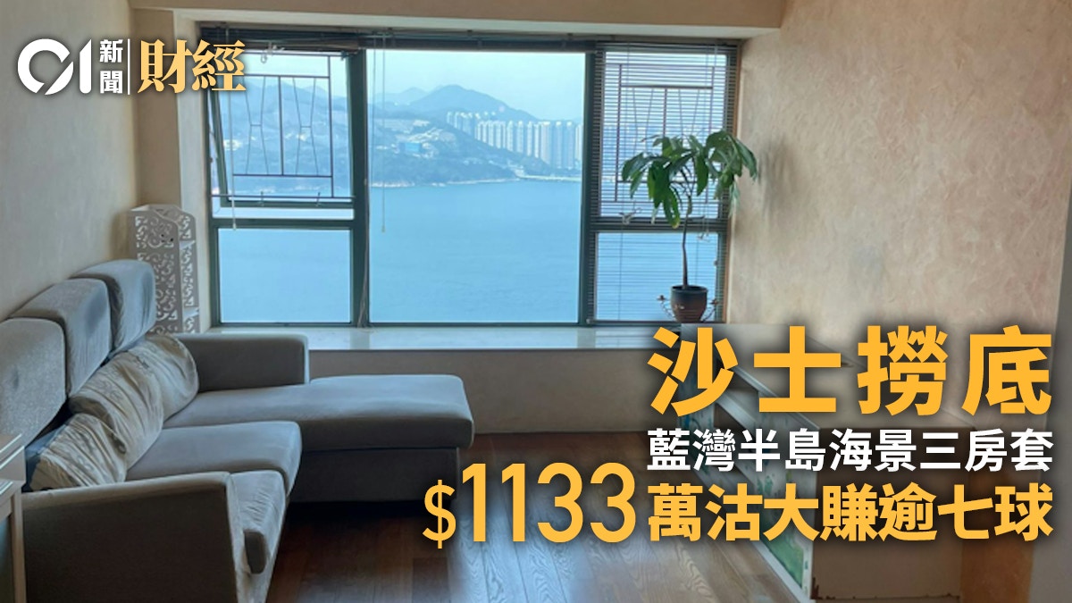 沙士撈底｜長情業主03年入市　終1133萬沽藍灣半島、大賺逾七球