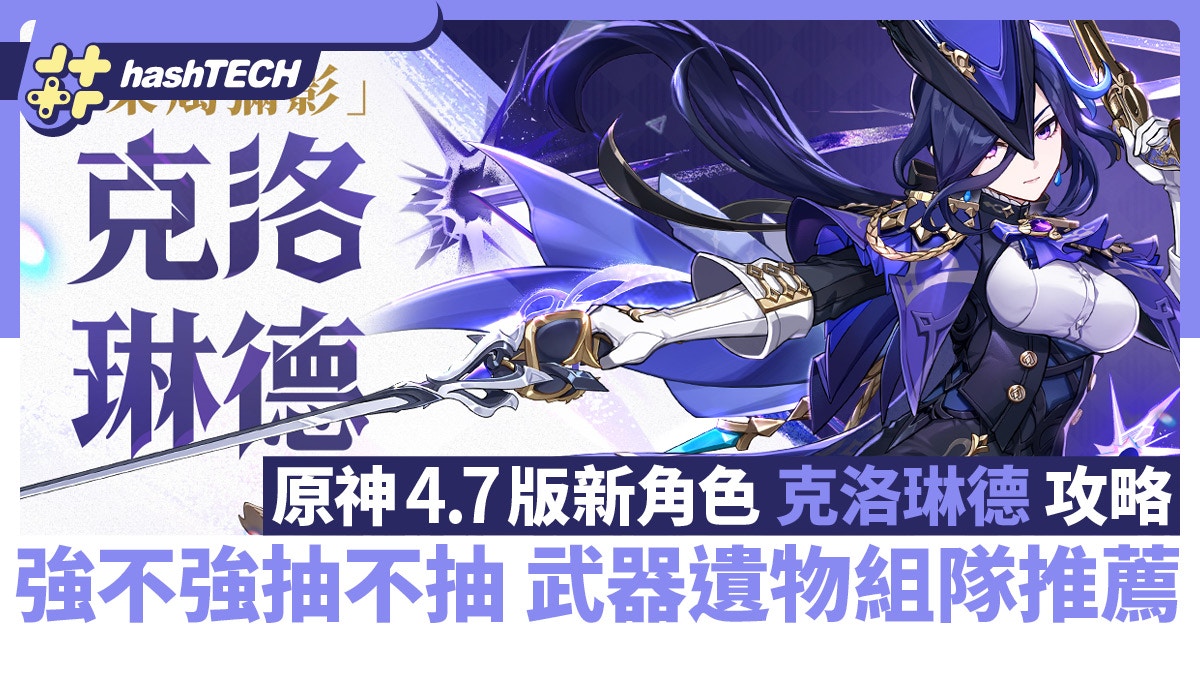 Recommandation de l’équipe d’armes de la relique sacrée de Clolinde | Nouveau guide des personnages de la version Genshin Impact 4.7 : fort ou pas ?