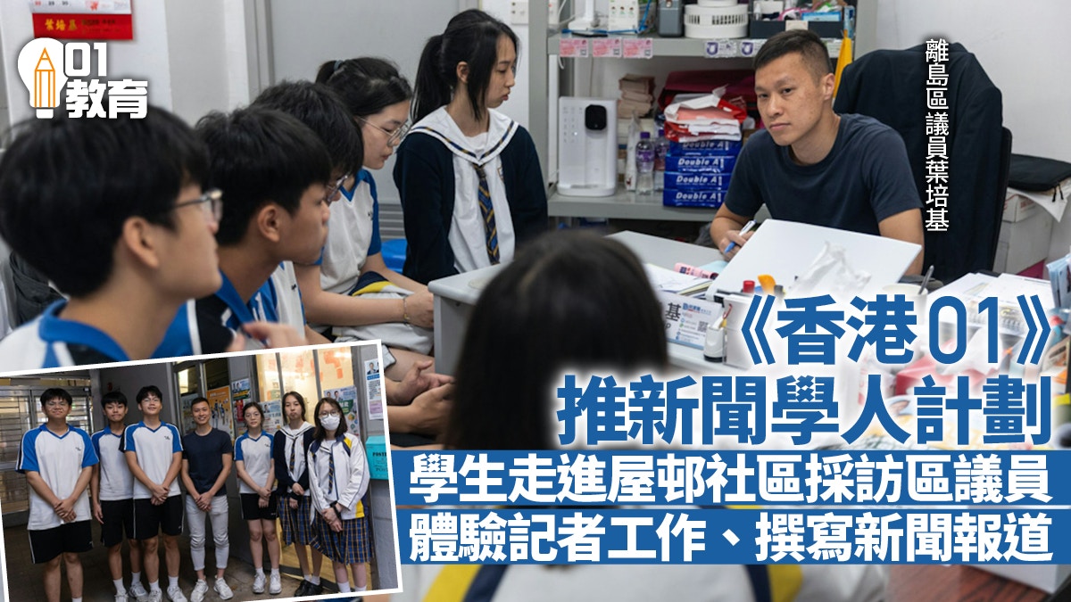 《香港01》新聞學人　可譽校園記者學採訪　實戰訪問區議員撰報道
