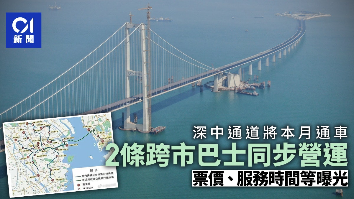 深中通道|2條跨市巴士同步營運 票價曝光!深圳灣口岸設接駁車 深中通道|2條跨市巴士同步營運 票價曝光!深圳灣口岸設接駁車