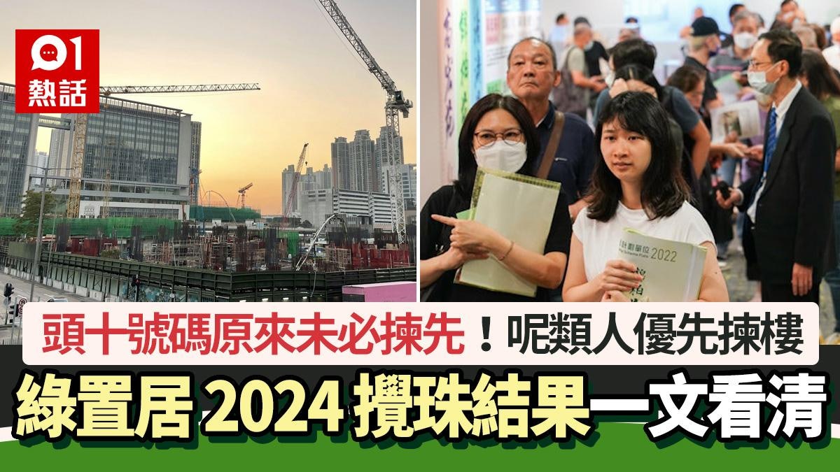 綠置居2024揀樓攻略|頭十號碼未必揀先!揀樓次序、轉讓限制一覽 綠置居2024揀樓攻略|頭十號碼未必揀先!揀樓次序、轉讓限制一覽