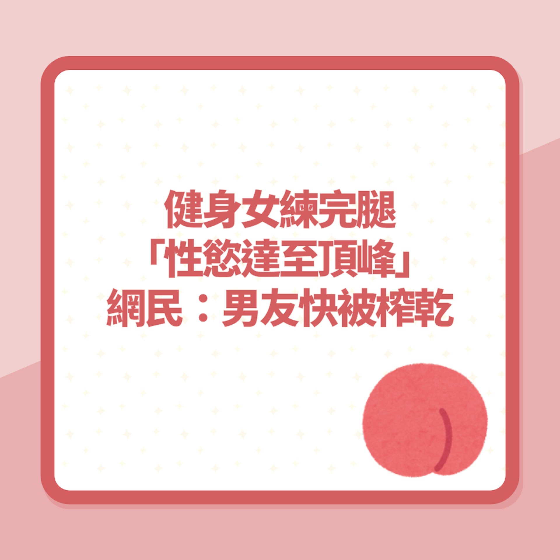 性愛|健身女練完腿「性慾達至頂峰」網民有共鳴:男友快被榨乾了(01製圖) 性愛|健身女練完腿「性慾達至頂峰」網民有共鳴:男友快被榨乾了(01製圖)