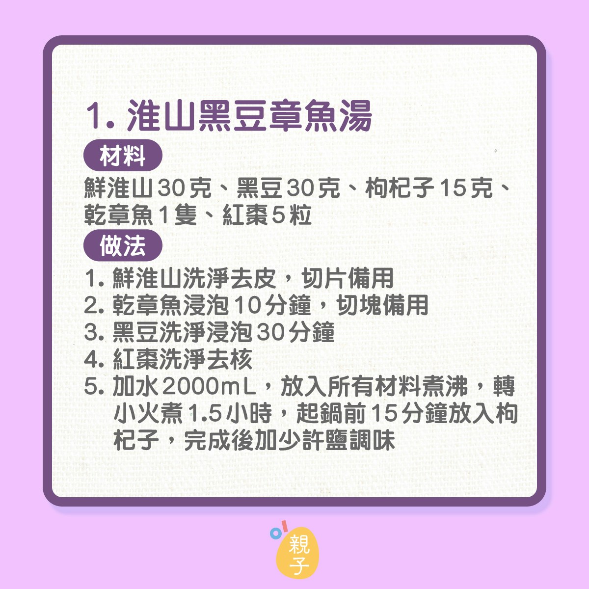 上奶食療

1. 淮山黑豆章魚湯
材料：鮮淮山30克、黑豆30克、枸杞子15克、乾章魚1隻、紅棗5粒
做法：
1. 鮮淮山洗淨去皮，切片備用
2. 乾章魚浸泡10分鐘，切塊備用
3. 黑豆洗淨浸泡30分鐘
4. 紅棗洗淨去核
5. 加水2000mL，放入所有材料煮沸，轉小火煮1.5小時，起鍋前15分鐘放入枸杞子，完成後加少許鹽調味