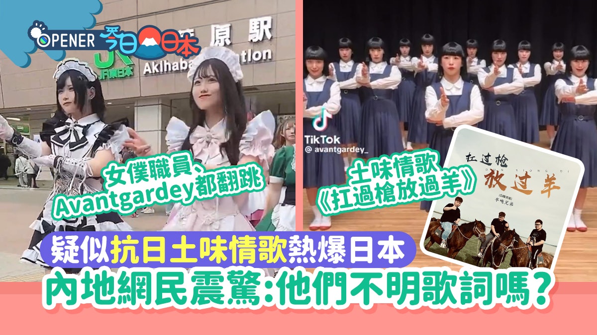 疑似抗日土味情歌紅爆日本!Avantgardey都跳 網民:不明歌詞嗎? 疑似抗日土味情歌紅爆日本!Avantgardey都跳 網民:不明歌詞嗎?