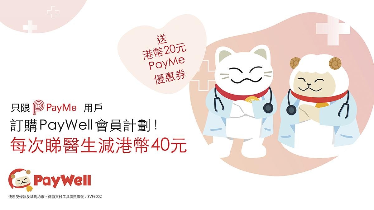 醫結 x PayMe 推全新優惠　每次睇醫生享港幣40元折扣