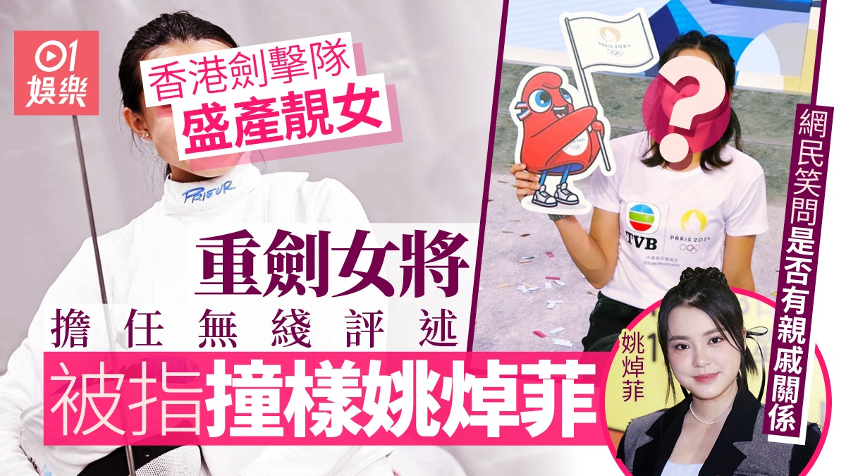 港隊重劍女將為無綫擔任奧運評述 被指撞樣姚焯菲相似度達95% 港隊重劍女將為無綫擔任奧運評述 被指撞樣姚焯菲相似度達95%