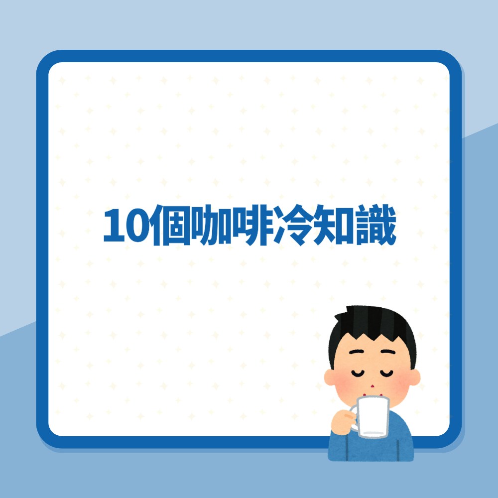 10個咖啡冷知識（01製圖）