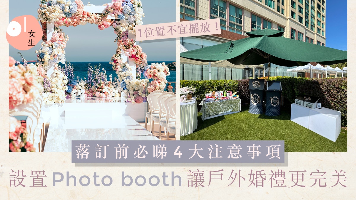 戶外輕婚禮設置Photo booth注意！4重點確保安全進行留下溫馨回憶