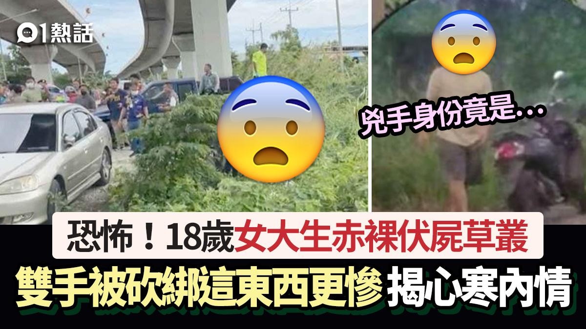 恐怖！ 18岁女赤裸伏尸草丛双手被砍绑这东西更贱忍揭心寒内情