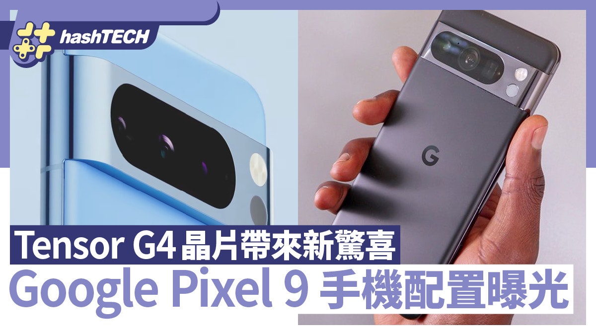 Google Pixel 9系列手機配置曝光 Tensor G4晶片會帶來新驚喜? Google Pixel 9系列手機配置曝光 Tensor G4晶片會帶來新驚喜?