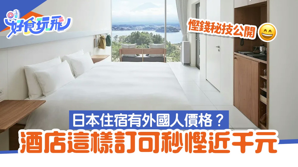 旅遊心得｜日本住宿也有外國人價格？酒店「這樣訂」秒慳近千元