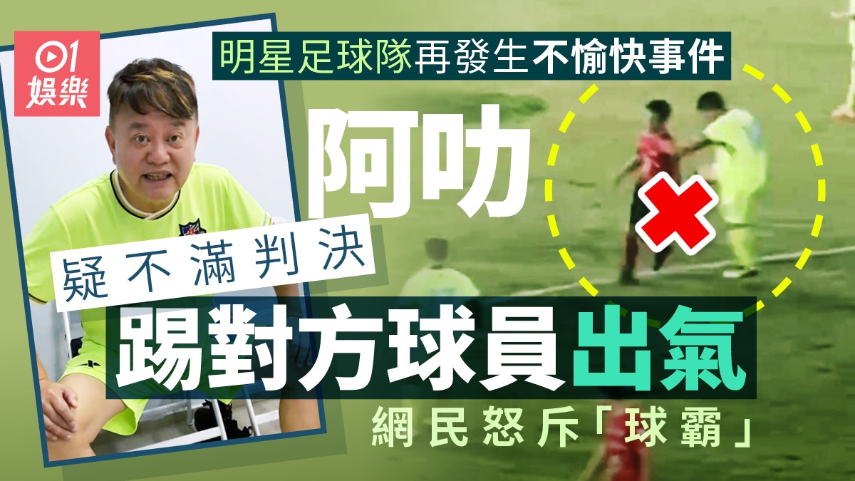 香港明星足球隊再發生不愉快事件　陳百祥疑不滿球證判決怒踢對手