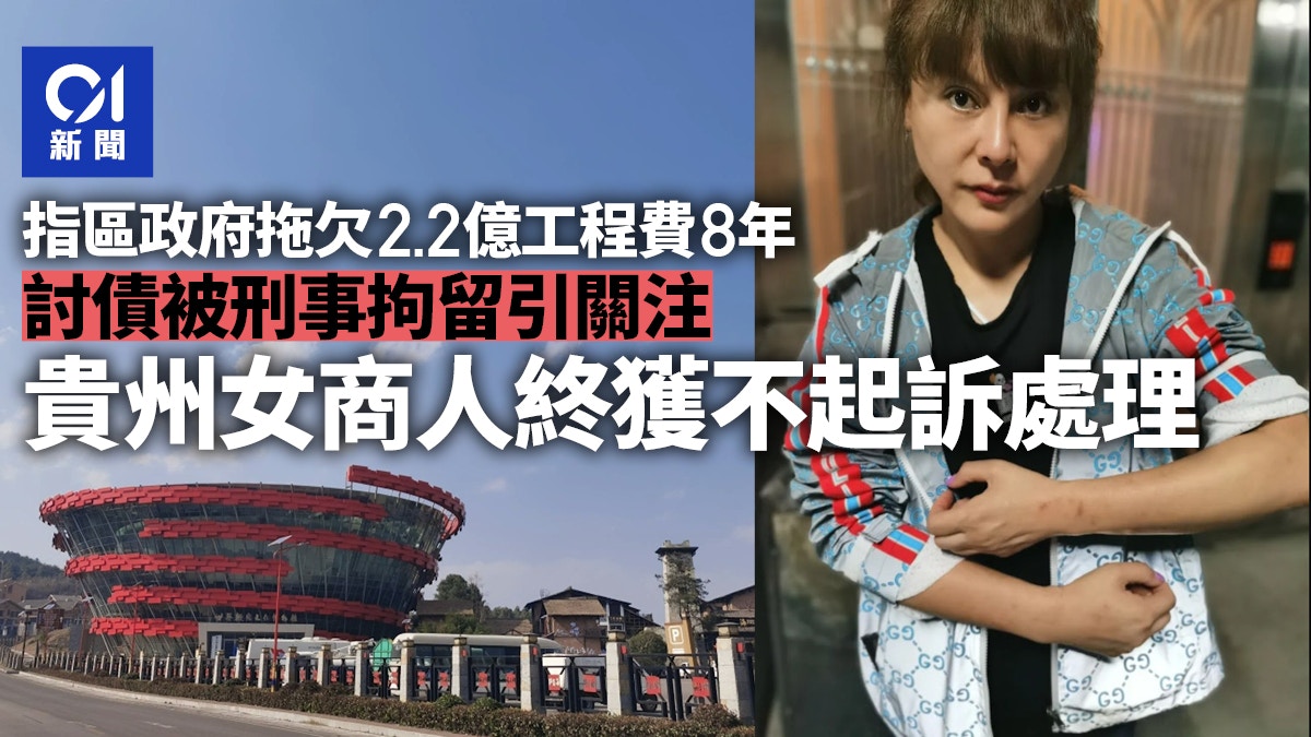 貴州女商人向政府討2.2億工程費陷尋釁滋事被捕獲不起訴處理