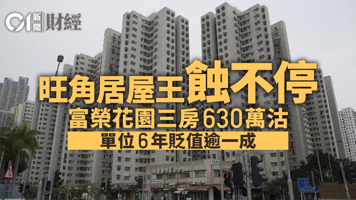 居屋王蝕不停 旺角富榮花園三房630萬沽 單位6年貶值逾一成 居屋王蝕不停 旺角富榮花園三房630萬沽 單位6年貶值逾一成
