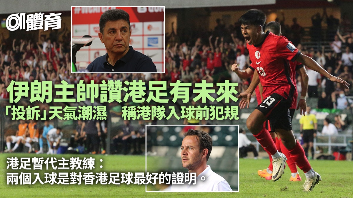 世界盃外圍賽︱伊朗稱潮濕影響發揮 港足主帥:兩入球是最佳證明 世界盃外圍賽︱伊朗稱潮濕影響發揮 港足主帥:兩入球是最佳證明