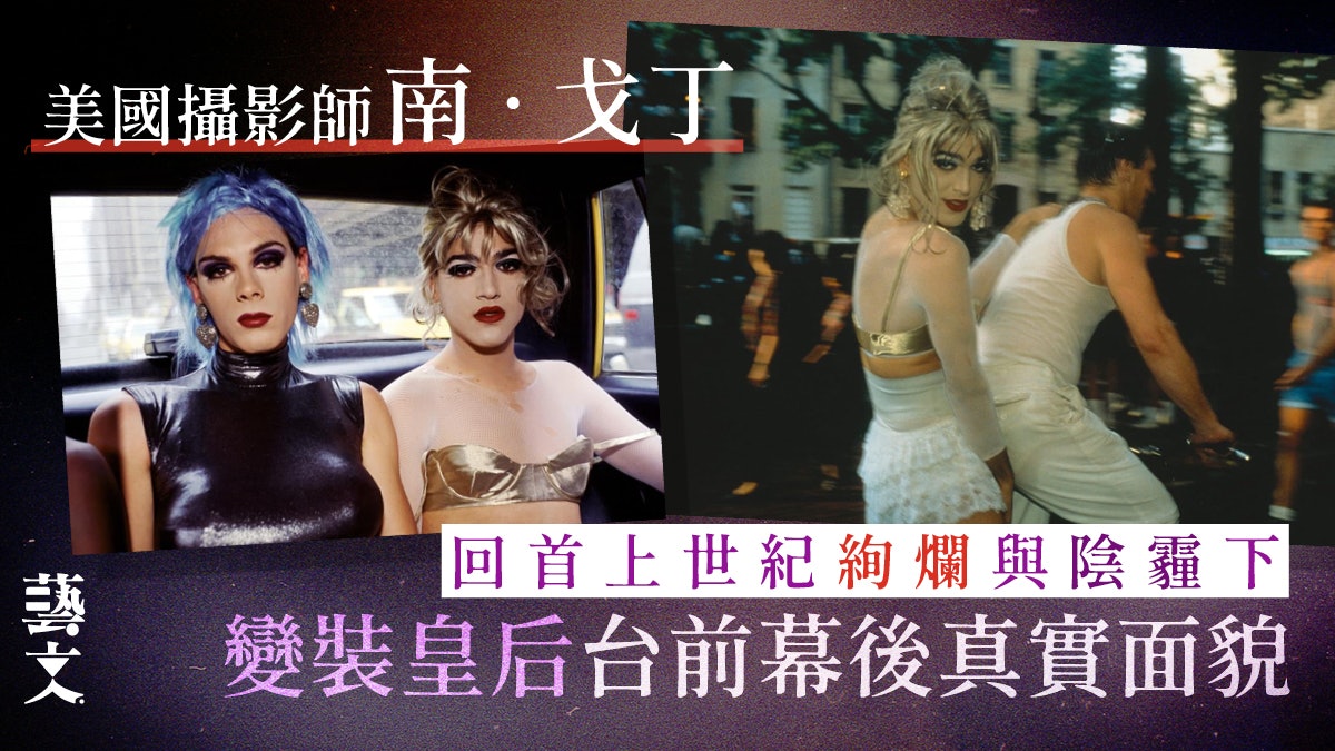 美國攝影師南·戈丁上世紀開創性作品 紀錄穿梭性別框架的一群人 美國攝影師南·戈丁上世紀開創性作品 紀錄穿梭性別框架的一群人