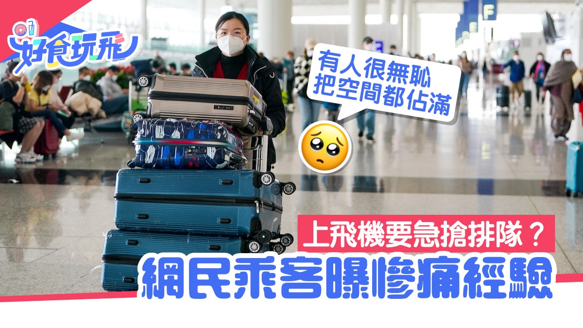 上飛機要急搶排隊？網民曝「慘痛經驗」：有人很無恥把空間都佔滿