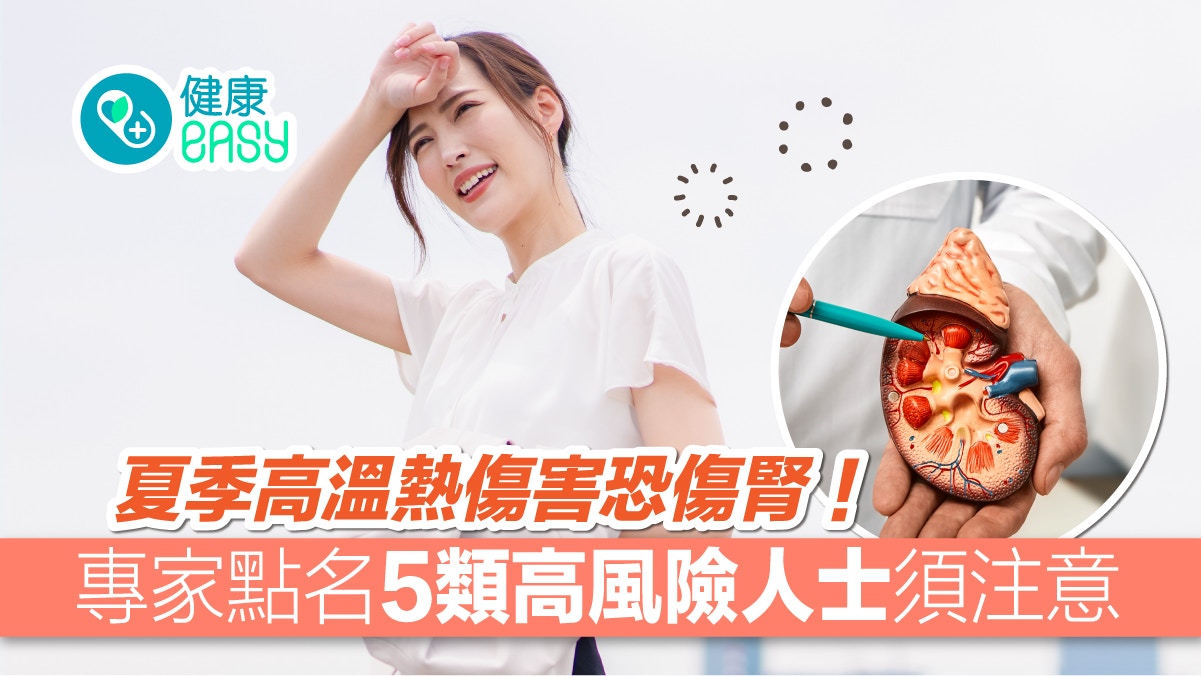 夏天疾病｜高溫熱傷害恐傷腎！專家提醒5高風險族群1物是降溫利器
