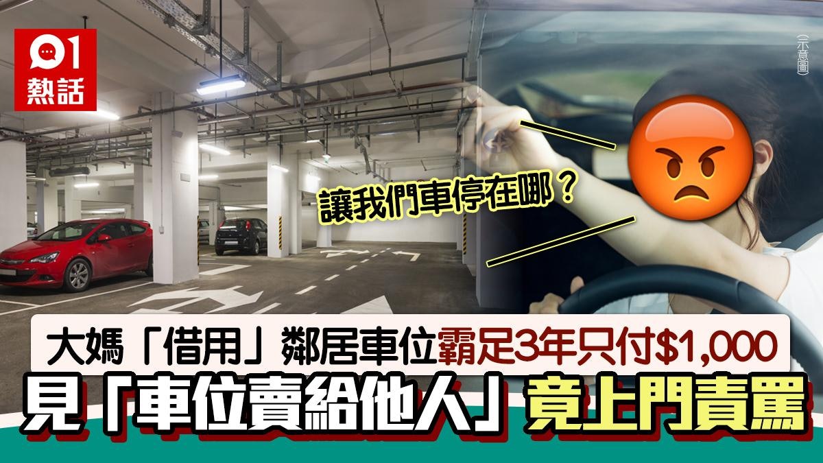 衰!大媽霸鄰居車位3年 見車位被賣竟上門責備:讓我車停在哪? 衰!大媽霸鄰居車位3年 見車位被賣竟上門責備:讓我車停在哪?