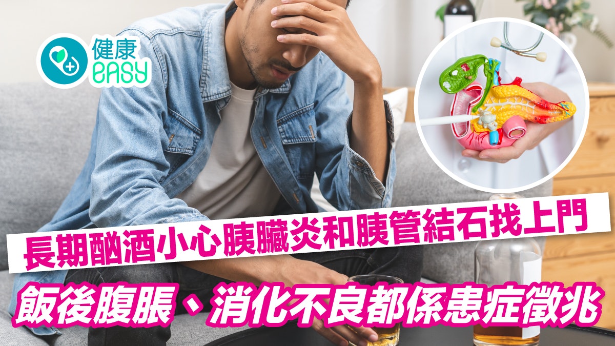 長期酗酒當心患胰臟炎及胰管結石!飯後腹脹、消化不良屬常見症狀 長期酗酒當心患胰臟炎及胰管結石!飯後腹脹、消化不良屬常見症狀