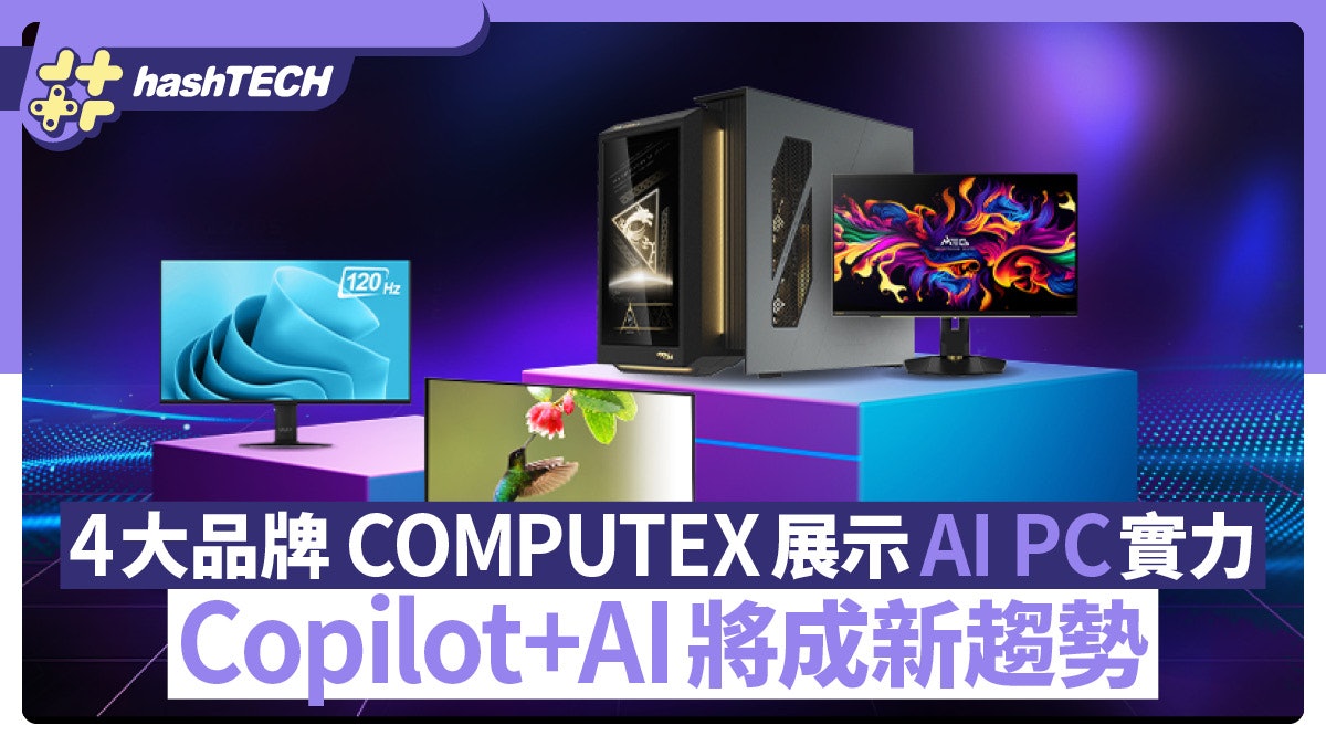 4大品牌於COMPUTEX展示AI PC實力 Copilot+AI將成新趨勢 4大品牌於COMPUTEX展示AI PC實力 Copilot+AI將成新趨勢