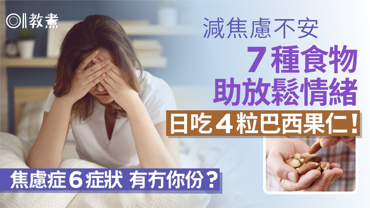 焦慮症症狀|煩躁恐懼6症狀 減壓安眠7種食物 日食4粒巴西果仁! 焦慮症症狀|煩躁恐懼6症狀 減壓安眠7種食物 日食4粒巴西果仁!