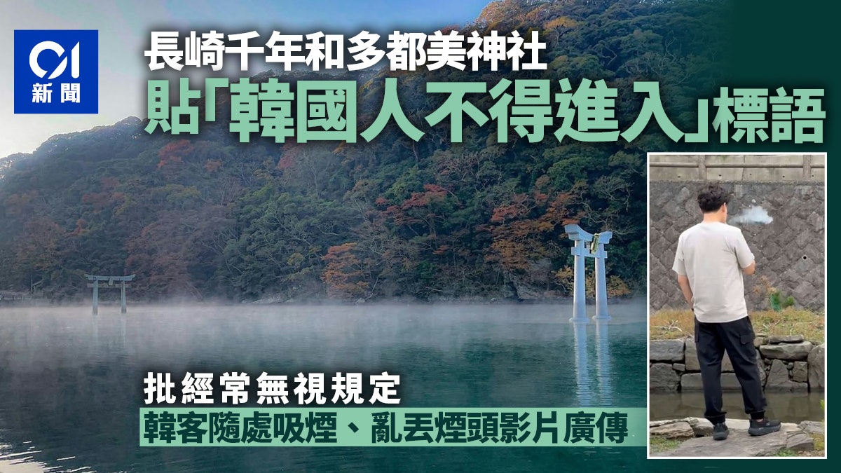 日本長崎和多都美神社禁韓國人內進 罔顧公德「不敬行為」太過份 日本長崎和多都美神社禁韓國人內進 罔顧公德「不敬行為」太過份